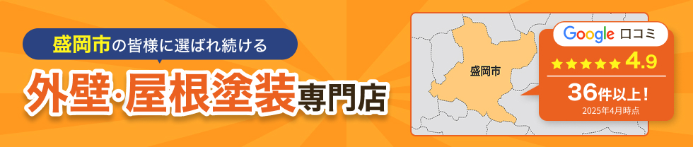 外壁・屋根塗装専門店