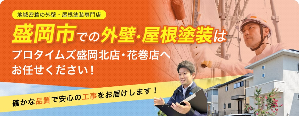 外壁・屋根塗装はお任せください！