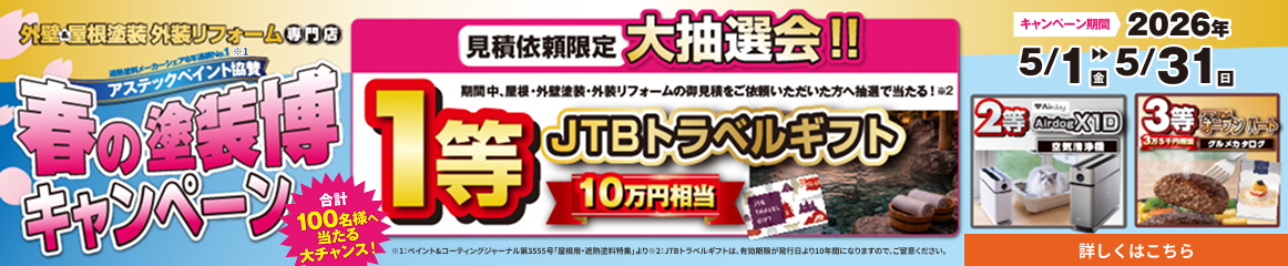 春の塗装博キャンペーン見積り依頼限定！大抽選会