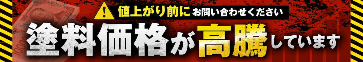 値上がり前にお問い合わせください!塗料価格が高騰しています