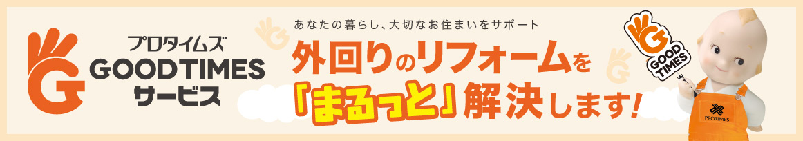 GOODTIMESサービス あなたの暮らし、大切なお住まいをサポート 外回りのリフォームを「まるっと」解決します！