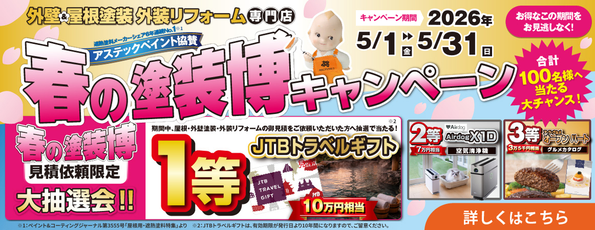 春の塗装博キャンペーン見積り依頼限定大抽選会！